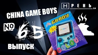 Хрень 2.0 - China Game Boys