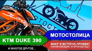 МотоСтолица, KTM DUKE 390