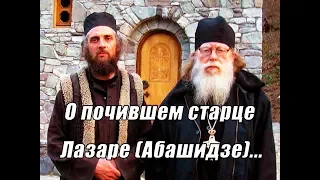 Архимандрит Рафаил Карелин о почившем старце Лазаре Абашидзе и о духовной разборчивости…