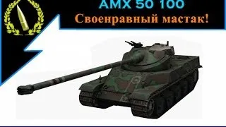 AMX 50 100 - Своенравный мастак