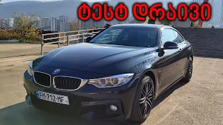 ტესტ დრაივი - BMW 428i xDrive | სრულყოფილება?!