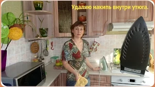 Как почистить утюг от накипи внутри.