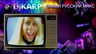 DJ Karp - Самый русский микс