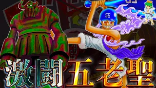 【ONE PIECE 1111話】神回！五老星vsルフィ&ドリー&ブロギー開幕..."鉄の巨人"起動の意味...※考察&ネタバレ注意