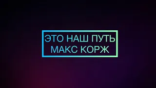 Караоке Это наш путь Макс Корж  #караоке #karaoke #