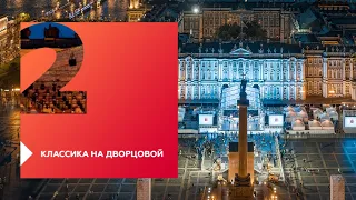 Классика на Дворцовой 2019 — лучшее музыкальное событие по версии премии BEMA!