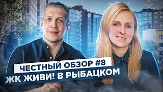 Обзор ЖК Живи в Рыбацком  | Новостройки в Санкт-Петербурге