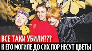 Реальная причина смерти экс-солиста группы "Иванушки", к могиле которого до сих пор несут цветы.