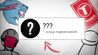 КТО НАБЕРЕТ 1 МИЛЛИАРД ПОДПИСЧИКОВ (Мистер Бист, Т сериес, Пьюдипай и др)