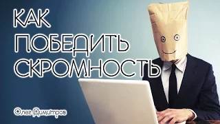 Как победить скромность?