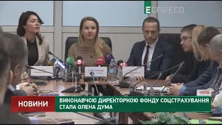 Исполнительной директором фонда соцстрахования стала Елена Дума