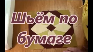 Шьём по бумаге.Часть 1.