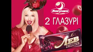 "Лев Deluxe" Одне морозиво – дві глазурі! - Реклама | 🍦💛Ласунка (10с)