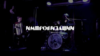 Агата Вильчик - импровизации - intro (БарМалевич, Харьков, 18.12.17)