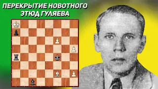 Перекрытие Новотного. Шахматный этюд. Александр Гуляев. Издание Мадьяр шакквилаг. 1926 год, 3-й приз