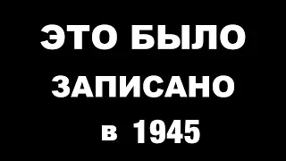 ПРЕДСКАЗАНИЯ сделанные в прошлом, которые СБЫЛИСЬ