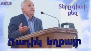 Ռադիկ եղբայր "Տերը գիտի քեզ"