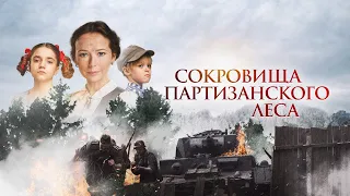 Сокровища партизанского леса (фильм, 2023) — Трейлер