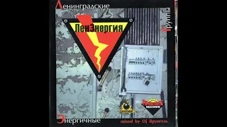 DJ Врунгель ‎– ЛенЭнергия vol. 1 (2003)