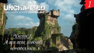 UNCHARTED™: Legacy of Thieves Collection ➤  PC [2K] ➤ Часть 1. А все так хорошо начиналось!