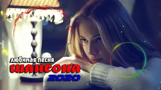 Топ Музыка Май 2020 💋 Сборник Песни Нереально красивый Шансон! 2020 💗 Новинка песни года 2020 🎉