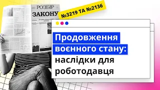 Продовження воєнного стану: наслідки для роботодавця | 19.02.2024