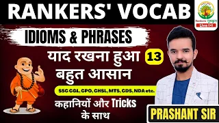 RANKERS’ VOCAB 13 || IDIOMS & PHRASES || VOCABULARY BATCH || BY PRASHANT SIR #vocab