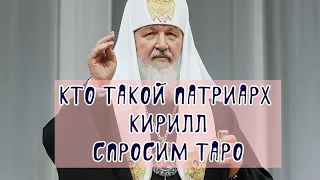 🕯️Личность и роль в истории патриарха Кирилла.♣️♥️♦️ Диагностика Таро