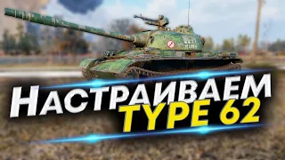 Что ставить на Type 62? Правильно настраиваем | Полевая модернизация Type 62