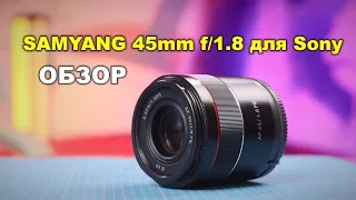 Обзор Samyang AF 45mm f/1.8 FE на Sony A6400
