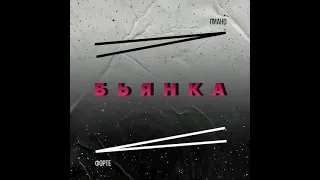 Пиано Форте - Бьянка (Премьера песни, 2021)