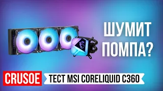 ДУШНЫЙ ОБЗОР MSI CORELIQUID C360! ШУМИТ ПОМПА? ВЕНТИЛЯТОРЫ? ИЛИ ТИХАЯ СИСТЕМА ОХЛАЖДЕНИЯ 360 СЖО?