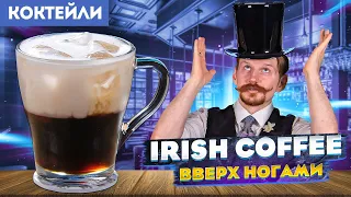 IRISH COFFEE вверх ногами — Кофе по-ирландски