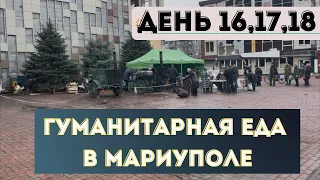 ВЫЖИТЬ МЕСЯЦ НА ГУМАНИТАРКЕ В МАРИУПОЛЕ. ДЕНЬ 16-17-18!