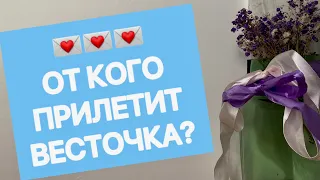 😍💌😍💌 ОТ КОГО ПРИЛЕТИТ ВЕСТОЧКА???? #таро#shorts