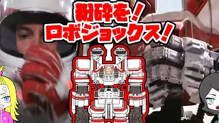 夢で現実ぶん殴れ！不屈のロボット映画！ロボ・ジョックスで粉砕を！新キャラ登場【ゆっくりSF映画解説茶番劇】