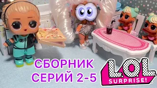 Конец отношений ??? Сериал про кукол ЛОЛ. Сборник серий 2-5