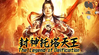 《封神托塔天王》The Legend of Deification少年李靖下山降妖除魔 偶遇姜子牙合理封印上古邪神！ 【FULL】