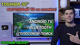 TOSHIBA 32L5069 - НАРОДНЫЙ телевизор с Android TV, Bluethooth и голосовым управлением! [4К review]