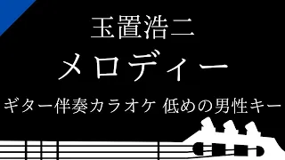 【ギター伴奏カラオケ】メロディー / 玉置浩二【低めの男性キー】