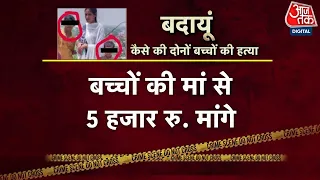 Badaun Double Murder Case: आखिर मासूम बच्चों को क्यों उतारा मौत के घाट, बदायूं में हत्या के बाद मातम