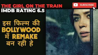 THE GIRL ON THE TRAIN movie story and explanation in Hindi