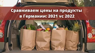 Как выросли цены на продукты с 2021 года в Германии