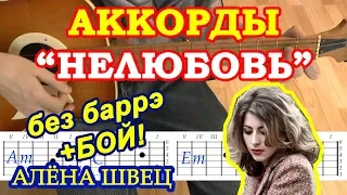 Нелюбовь Аккорды ♪ Алёна Швец ♫ Разбор песни на гитаре БЕЗ БАРРЭ 🎸 Гитарный Бой для начинающих