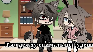 —Ты одежду снимать не будешь?[😳😩] ~гача Лайф~меме~Gacha life~MEME~Gacha club~[😫😳]