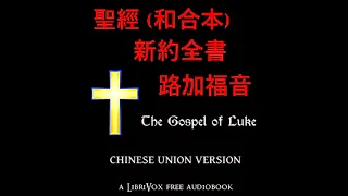 聖經 (和合本) 新約：路加福音 (Luke) Chinese Union Version