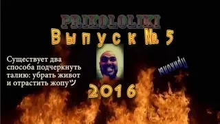 Best jokes 2016 Приколы Выпуск #5 Приколы 2016 Best funny video 2016 Best fun.