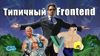 ТИПИЧНЫЙ ФРОНТЕНД 2023