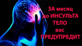 За МЕСЯЦ до ИНСУЛЬТА тело ПРЕДУПРЕДИТ Вас.