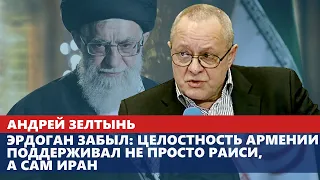 Эрдоган забыл: целостность Армении поддерживал не просто Раиси, а сам Иран